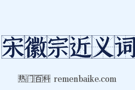 宋徽宗近义词是什么意思的图片